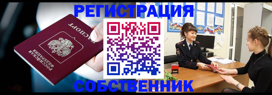 прописка от собственника в Фролово